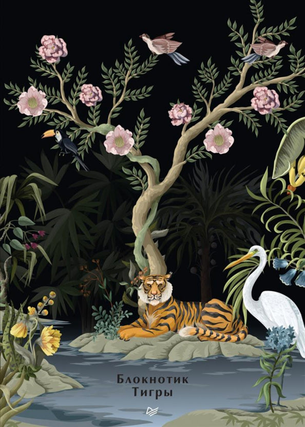 Блокнотик. Тигры
