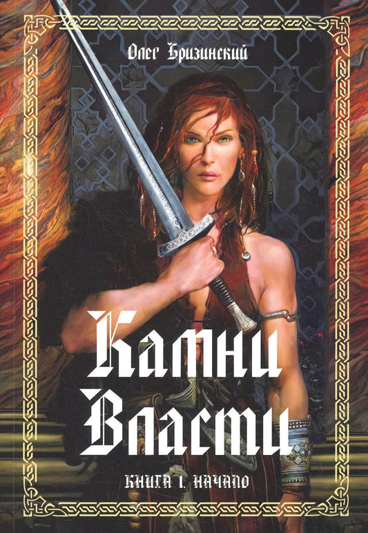 Камни власти. Книга 1. Naчало