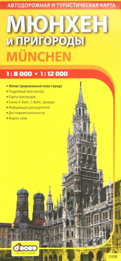 Мюнхен. Автодорожная и туристическая карта.