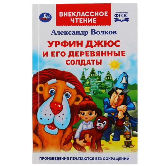 Урфин Джюс и его деревянные солдаты. Александр Волков. (Внеклассное чтение). 224стр. Умка в кор.16шт