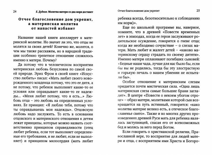 Молитва матери со дна моря достанет: случаи из современной жизни с приложением молитв