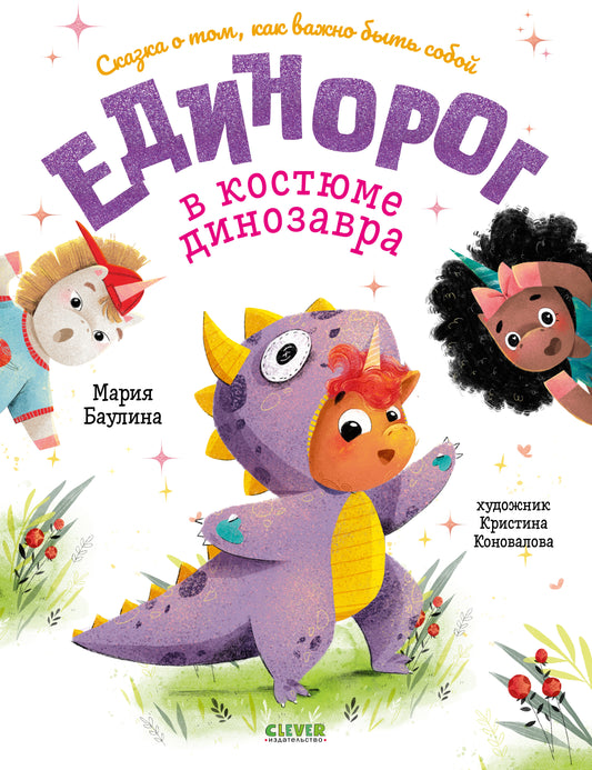Книжки-картинки. Единорог в костюме динозавра. Сказка о том, как важно быть собой/Баулина М.