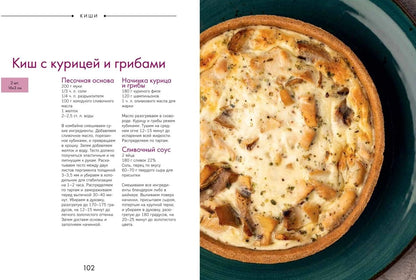 Любовь и тарты. Cuisines et tartes salées sans gluten