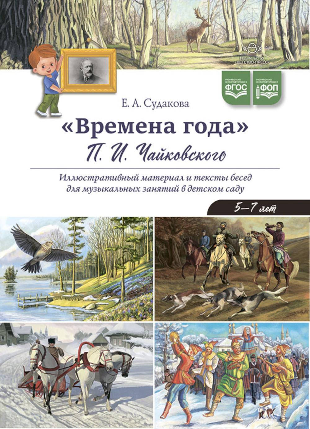 Времена года. Чайковского П. И. Иллюстративный материал и тексты бесед для музыкальных занятий в детском саду. 5-7 лет. ФОП. ФГОС.