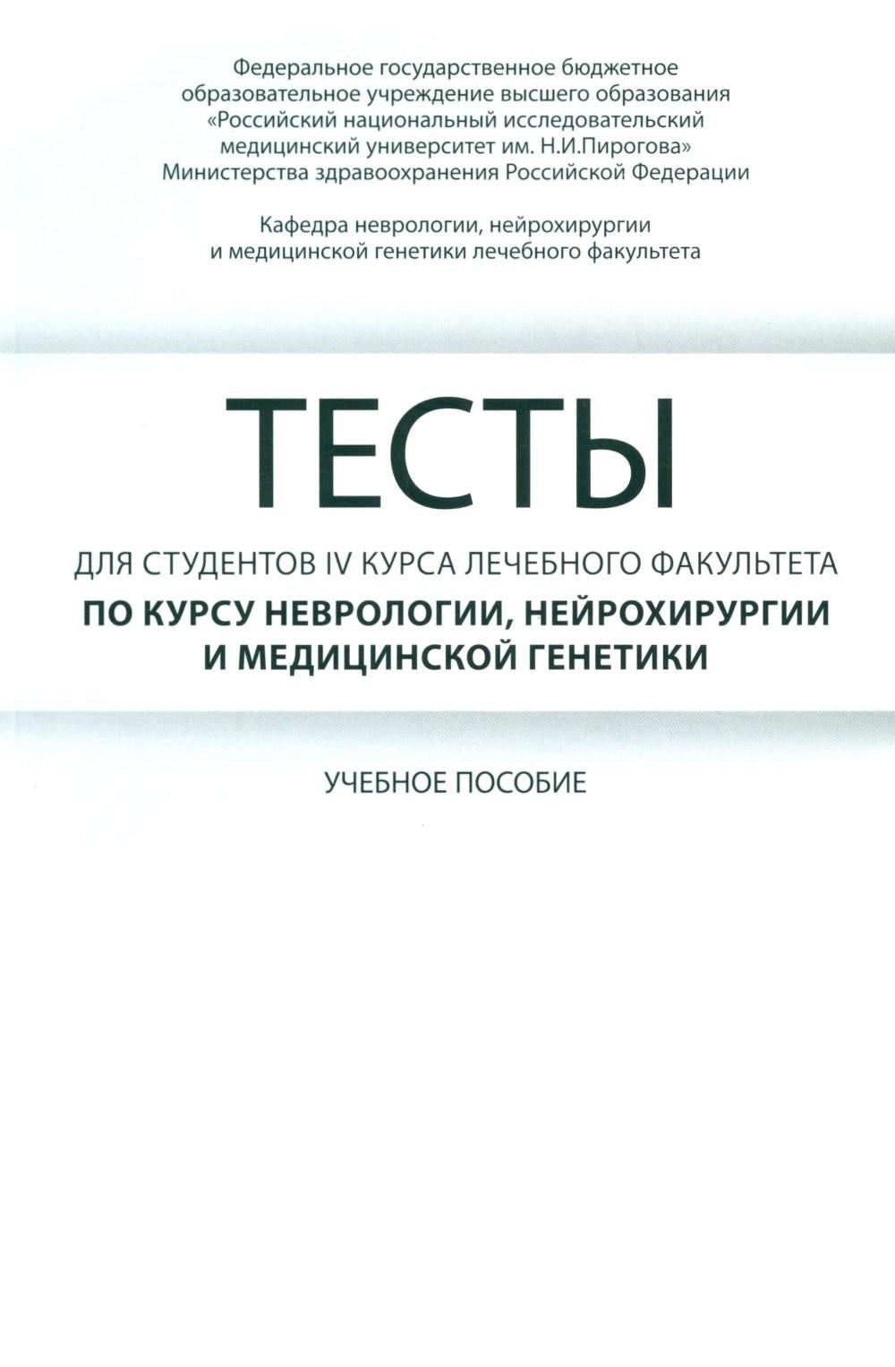 Тесты для студентов IV курса лечебного факультета по курсу неврологии, нейрохирургии и медицинской генетики: Учебное пособие