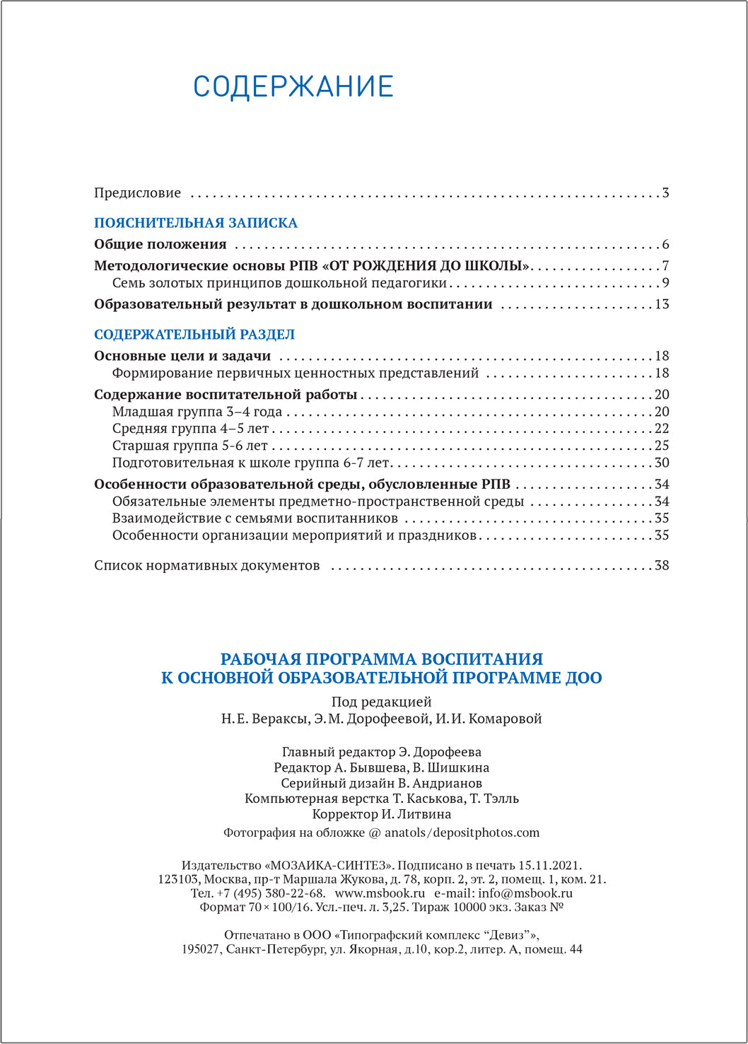 Рабочая программа воспитания "ОТ РОЖДЕНИЯ ДО ШКОЛЫ"