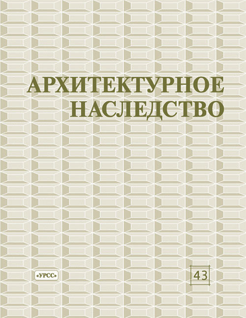 Архитектурное наследство. Выпуск 43