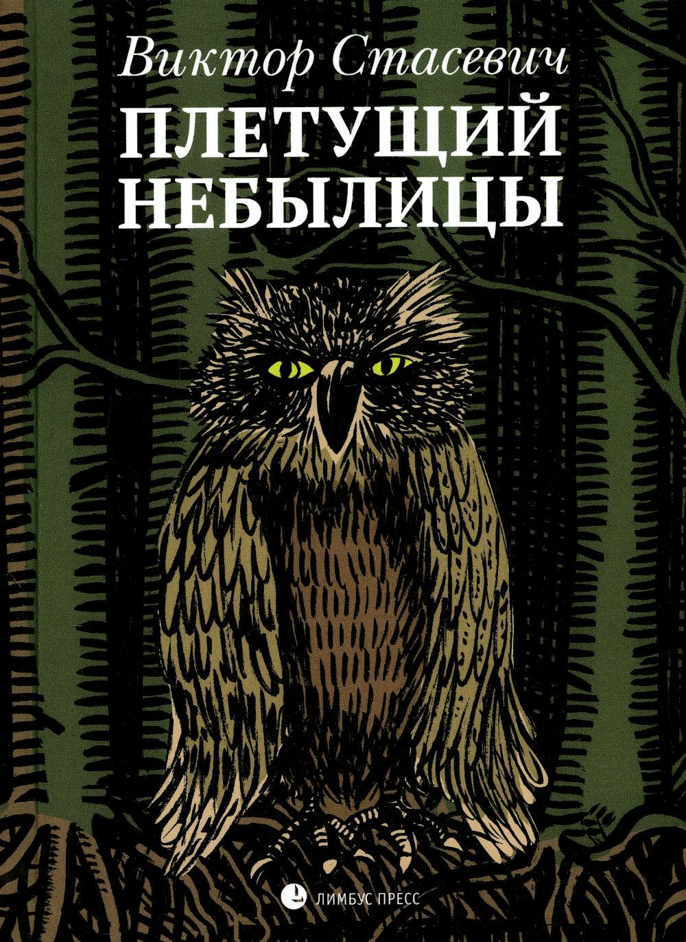 Виктор Стасевич «Плетущий небылицы » Санкт-Петербург : Лимбус Пресс, ООО «Издательство К. Тублина», 2022. – 288 с.