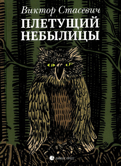 Виктор Стасевич «Плетущий небылицы » Санкт-Петербург : Лимбус Пресс, ООО «Издательство К. Тублина», 2022. – 288 с.