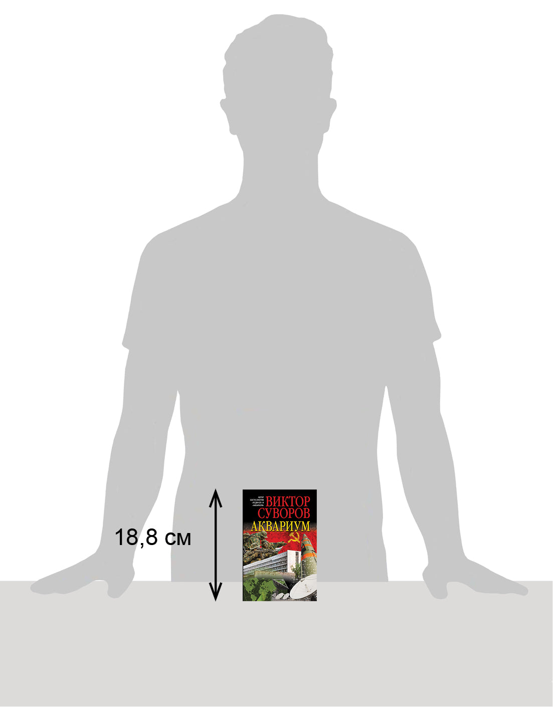 Aquarium. Роман о советской военной разведке (обл.)