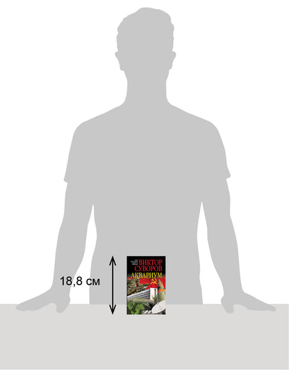 Aquarium. Роман о советской военной разведке (обл.)