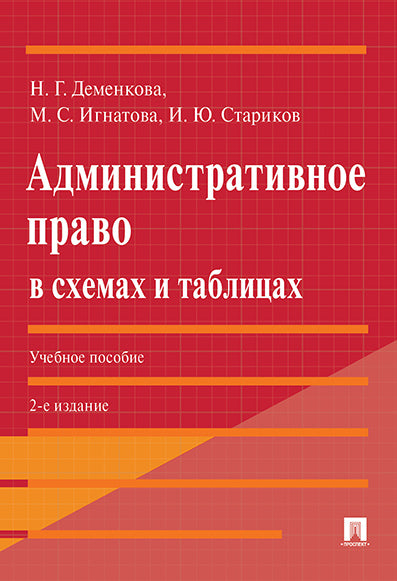 Административное право в схемах и таблицах. Уч. пос.-2-е изд., перераб. и доп.-М.:Проспект,2025. /=248063/