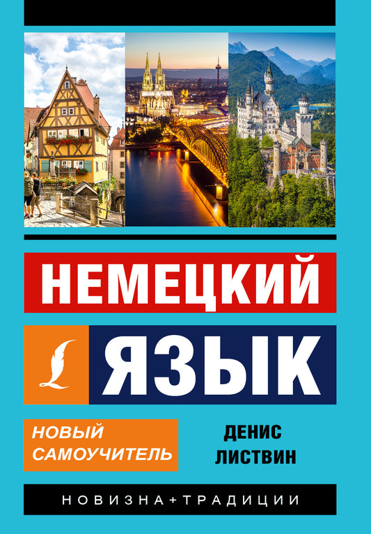 Немецкий язык. Nouveau Samouchitel
