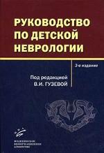 Руководство по детской неврологии. 3-е изд., перераб. Под ред. Гузевой В.И.