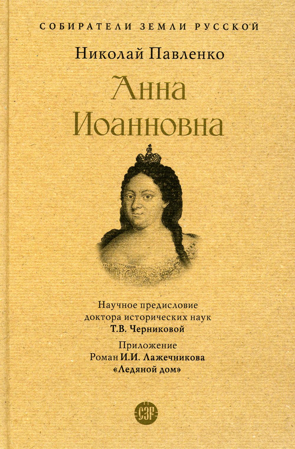 Анна Иоанновна.-М.:Проспект,2023. (Серия «Собиратели Земли Русской»).