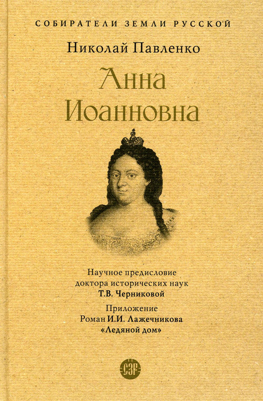 Анна Иоанновна.-М.:Проспект,2023. (Серия «Собиратели Земли Русской»).