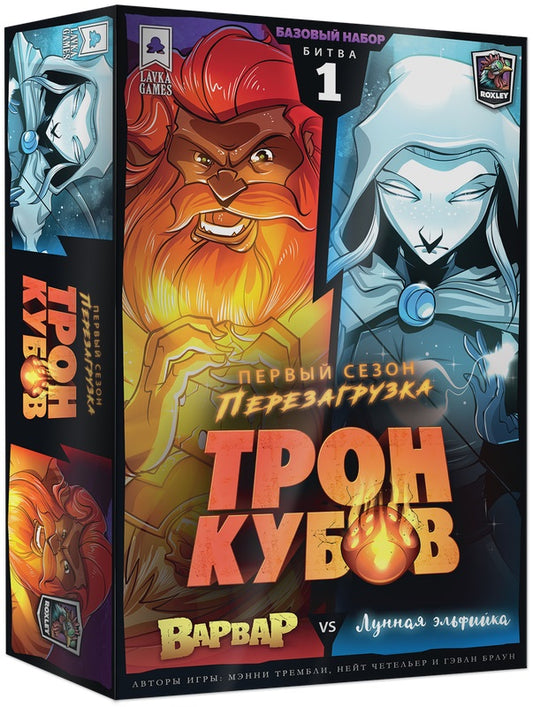 Наст. игра "Трон кубов. Варвар vs Лунная эльфийка" арт.ТРК001 (Lavka) РРЦ 2750 руб.