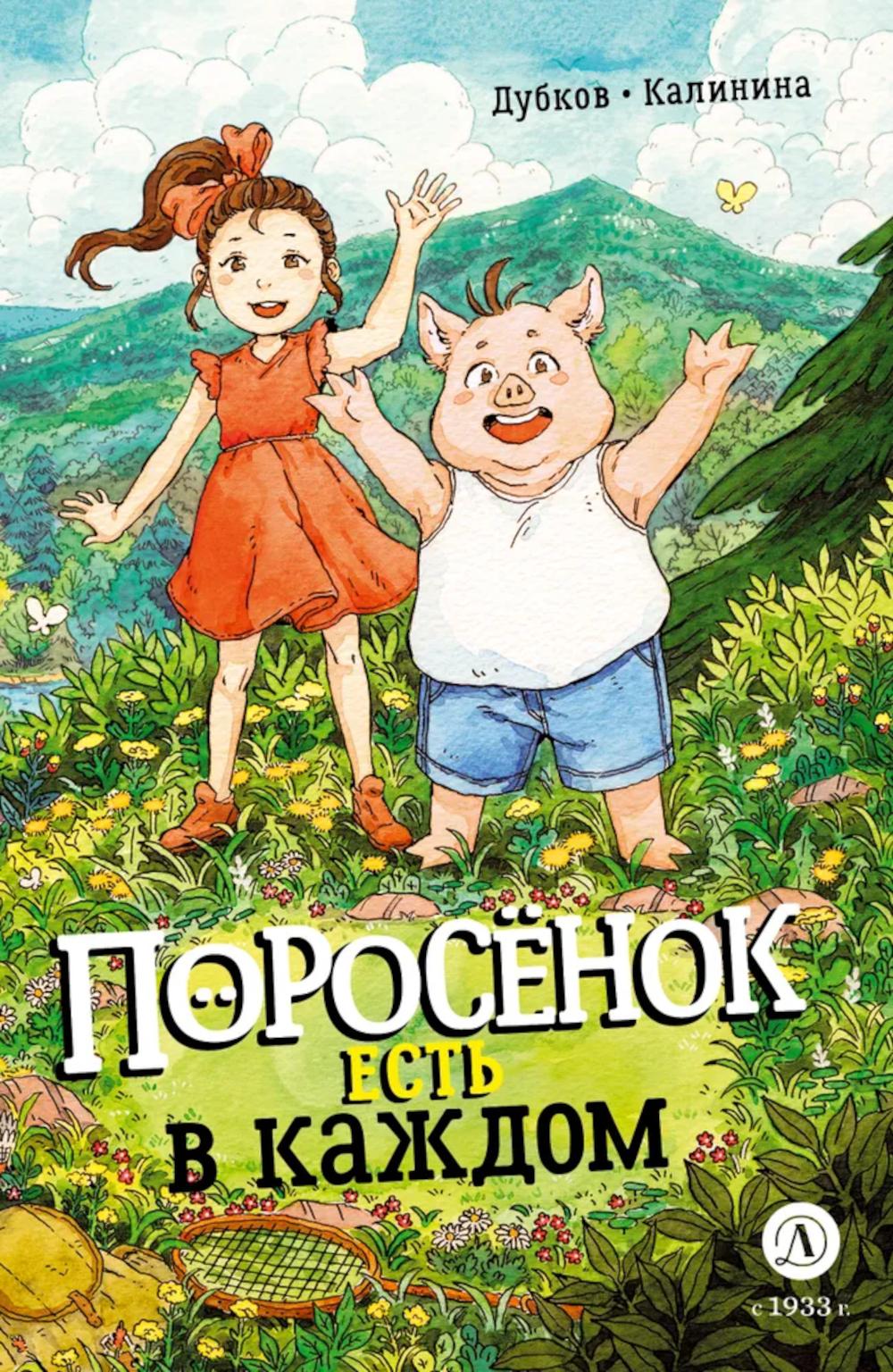 Doubkov. Kalinin. Поросенок есть в каждом