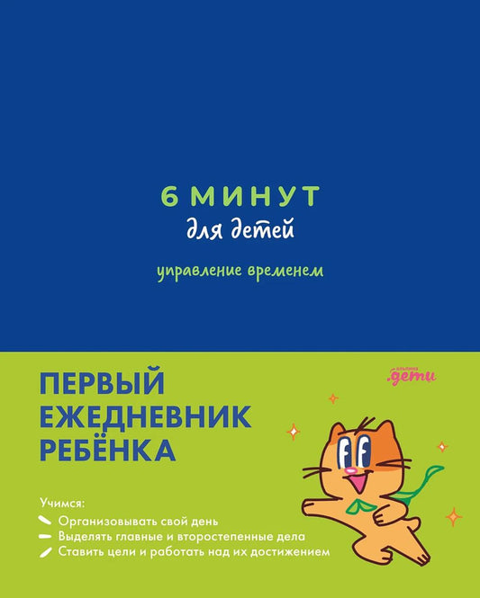 [синий] 6 минут для детей: управление временем. Первый ежедневник ребёнка
