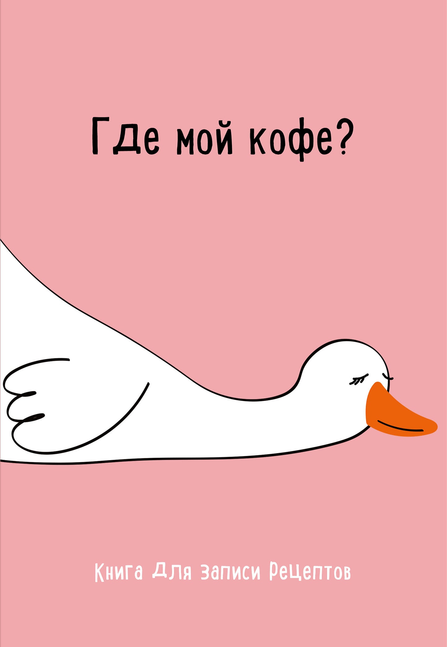 Книга для записи рецептов. Je suis mon café