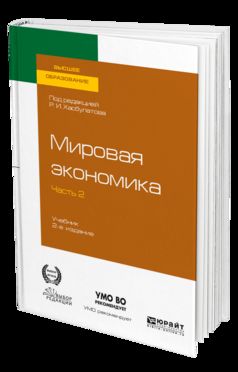 МИРОВАЯ ЭКОНОМИКА в 2 ч. Часть 2. 2-е изд., пер. je suis d'accord. Учебник для вузов
