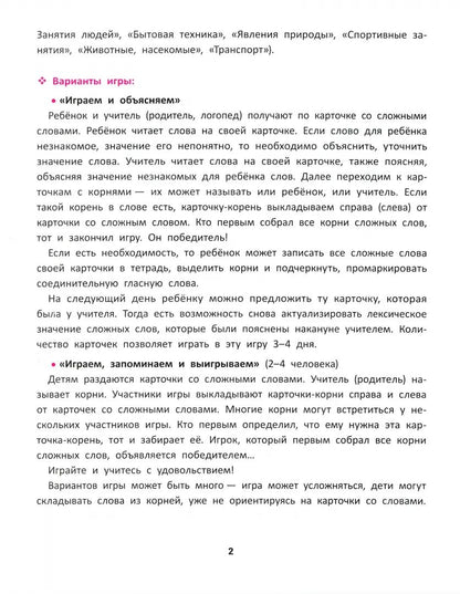 Сложные слова:игра для младших школьников:как правильно составлять слова