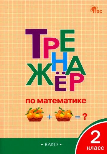 ТР Тренажёр по математике 2 кл. НОВЫЙ ФГОС