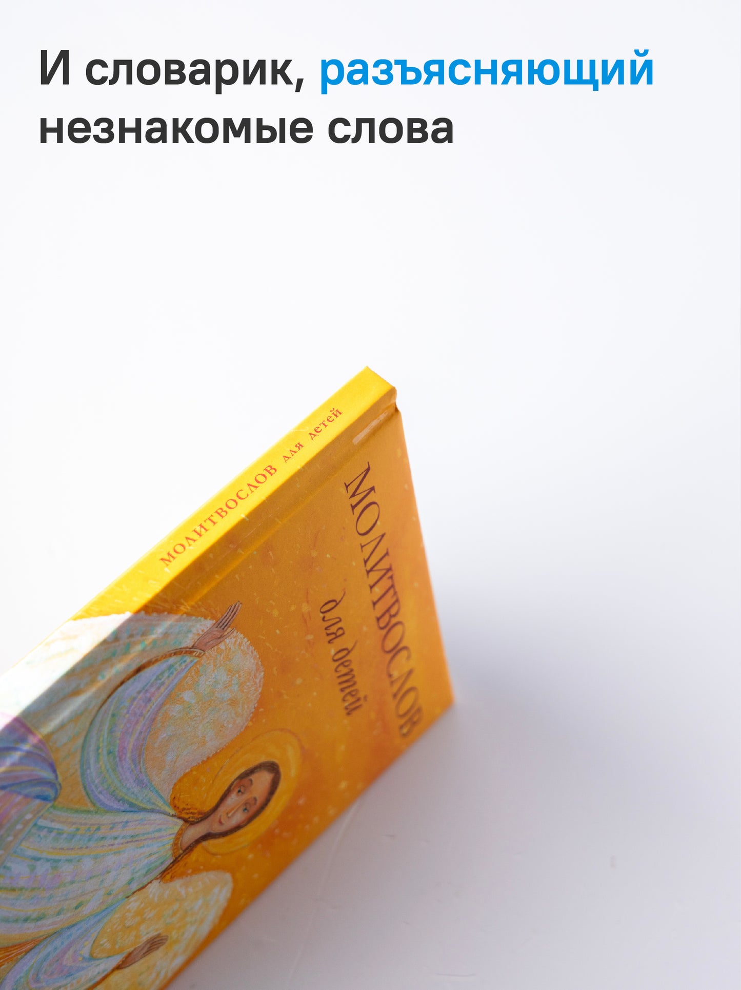 Молитвослов для детей. Для чтения взрослыми детям. 9-е изд. (пер.)
