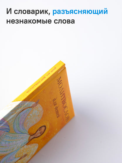 Молитвослов для детей. Для чтения взрослыми детям. 9-е изд. (пер.)