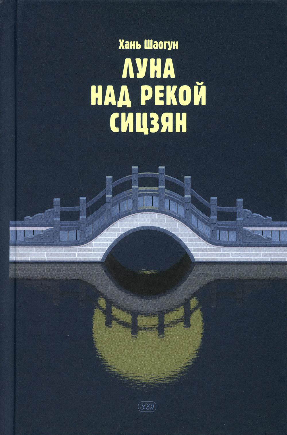 Луна над рекой Сицзян. Повести и рассказы