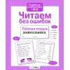 Рабочая тетрадь дошкольника "Читаем без ошибок"