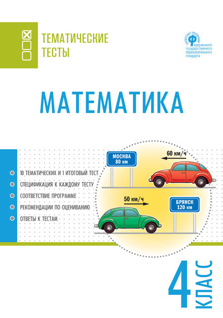 ТТ Математика. Tests thématiques. 4 cl (Изд-во ВАКО)