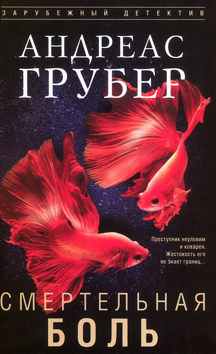 Смертельная боль