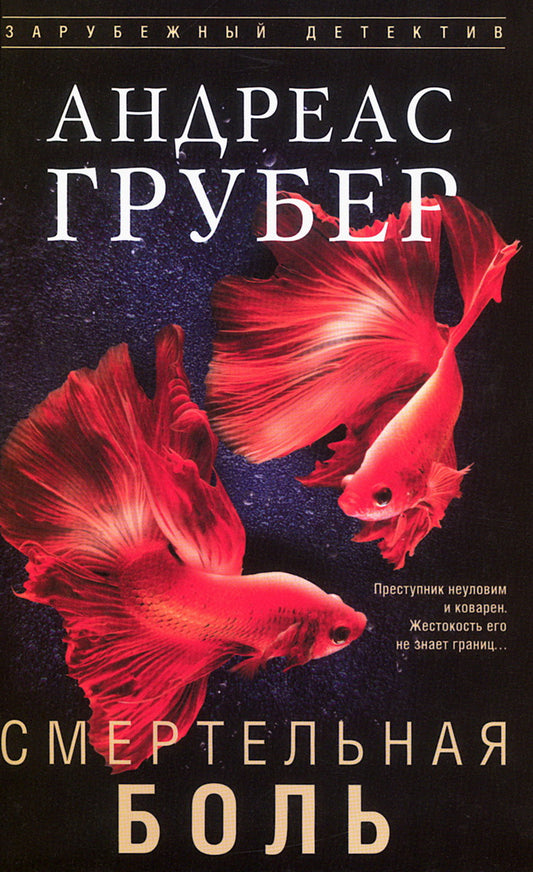 Смертельная боль