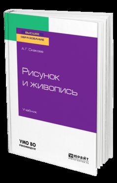 Рисунок и живопись. Учебник для академического бакалавриата