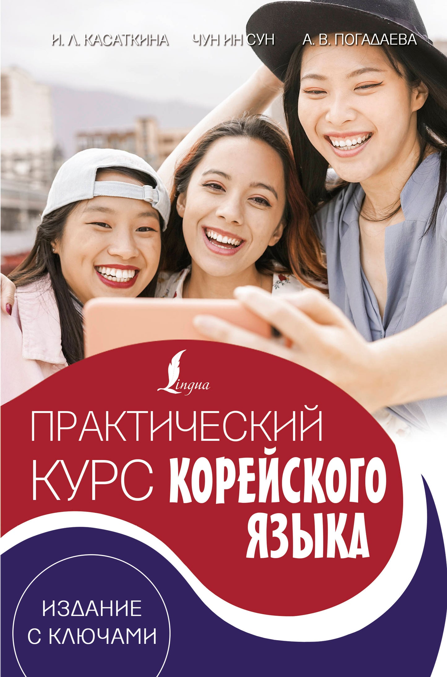 Практический курс корейского языка. Utilisation des clés + audio LECTA