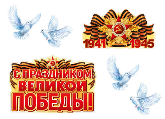 *КБ-18004 Комплект для оформления интерьера со скотчем. 9 мая