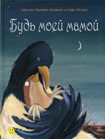 Будь моей мамой (ожидается поступление)