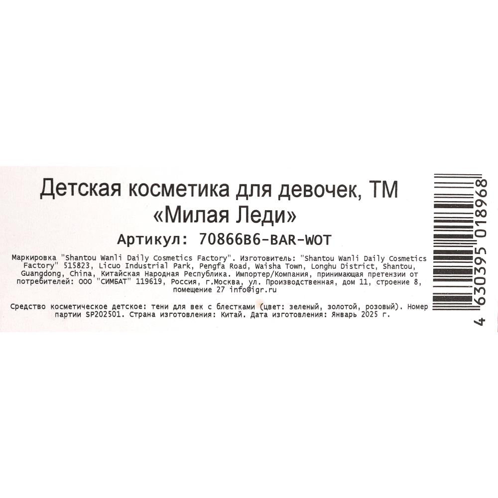 Косметика ДЛЯ ДЕВОЧЕК БАРБИ тени с блестками, applicateur, blister МИЛАЯ ЛЕДИ в кор.3*288шт