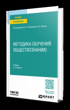 МЕТОДИКА ОБУЧЕНИЯ ОБЩЕСТВОЗНАНИЮ 2-е изд. Учебник для вузов