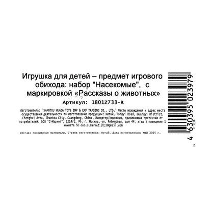 Пластизоль насекомые 8 шт. dans le paquet. Рассказы о животных в кор.240наб
