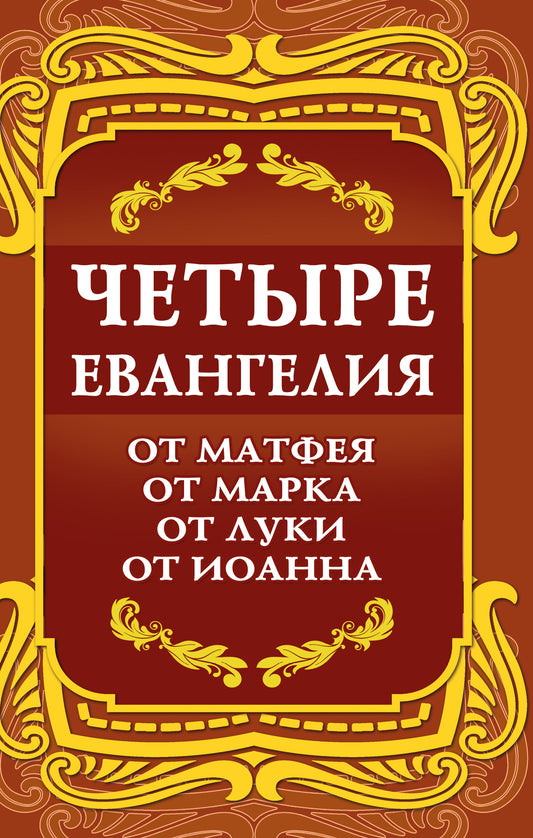 Четыре Евангелия. От Матфея. От Марка. От Луки. От Иоанна. 2-е изд.