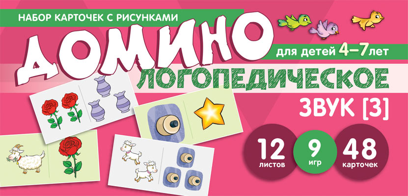 Prenez la carte avec les risques. Domino logopédie. Звук [З]. Pour les enfants de 4 à 7 ans / Азова Е.А., Чернова О.О.