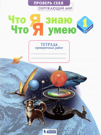 Ефремова. Окружающий мир 1кл. C'est quoi. Что я умею. Тетрадь проверочных работ