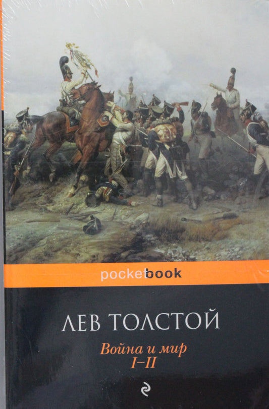 Война и мир (комплект из 2-х книг)