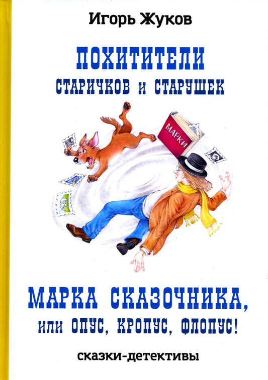 Les hôtels et les étoiles; Марка сказочника, ou Опус, Кропус, Флопус! (сказки-детективы)