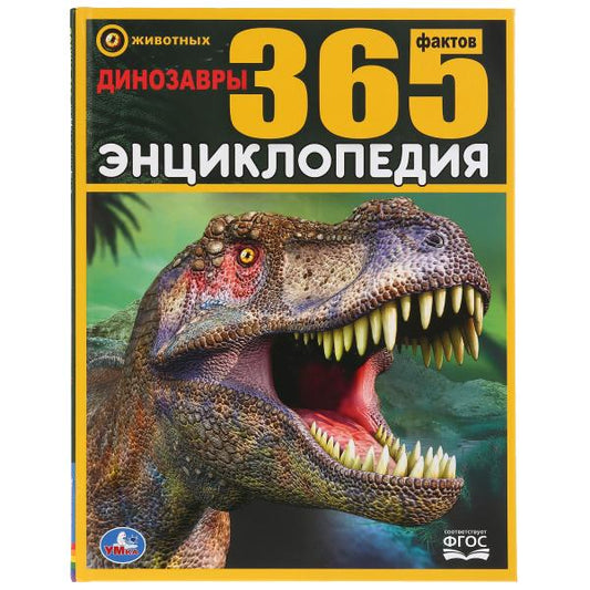 "УМКА". ДИНОЗАВРЫ. 365 ФАКТОВ. (ЭНЦИКЛОПЕДИЯ А4). ТВЕРДЫЙ ПЕРЕПЛЕТ. БУМАГА МЕЛОВАННАЯ в кор.14шт