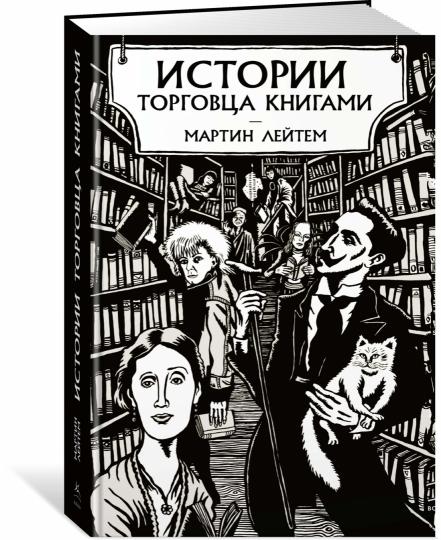 Истории торговца книгами