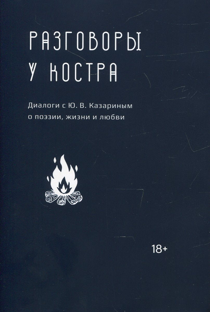 Разговоры у костра:Диалоги с Ю.В.Казариным о поэзии,жизни и любви