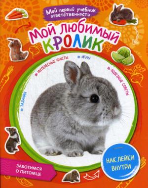 Мой любимый кролик. + наклейки внутри. Мой первый учебник ответственности. сост. Моисеева Н.